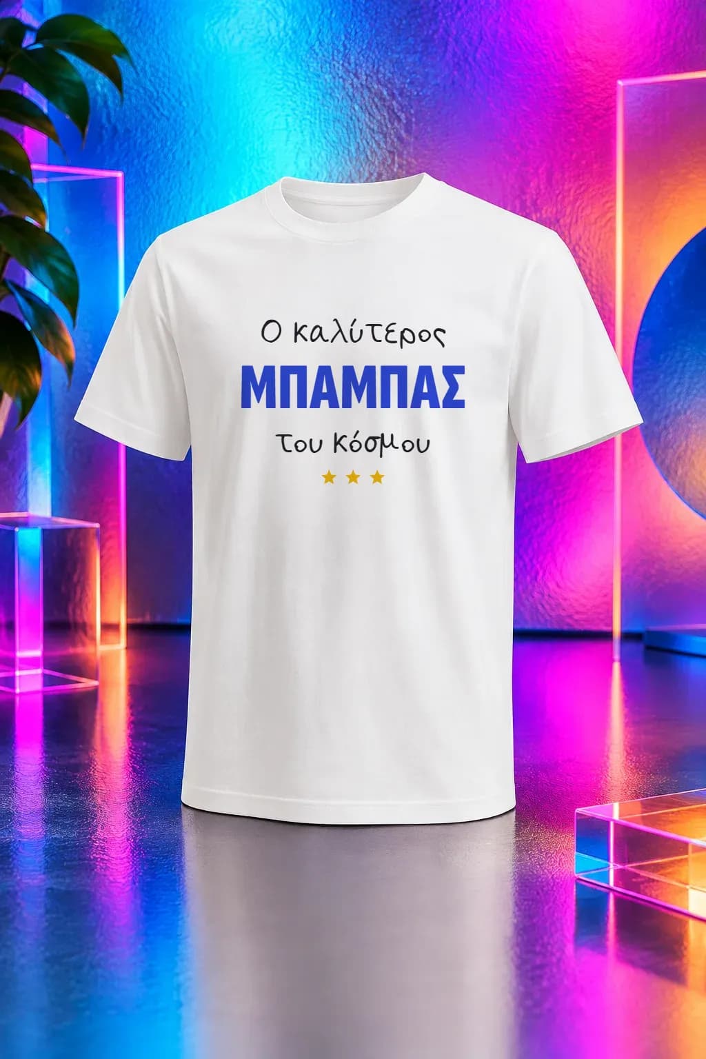 T-shirt «Ο καλύτερος μπαμπάς του κόσμου»